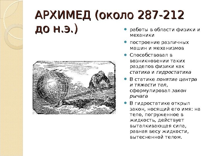 АРХИМЕД (около 287 -212 до н. э. ) работы в области физики и механики