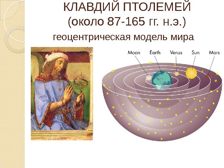 КЛАВДИЙ ПТОЛЕМЕЙ (около 87 -165 гг. н. э. ) геоцентрическая модель мира  