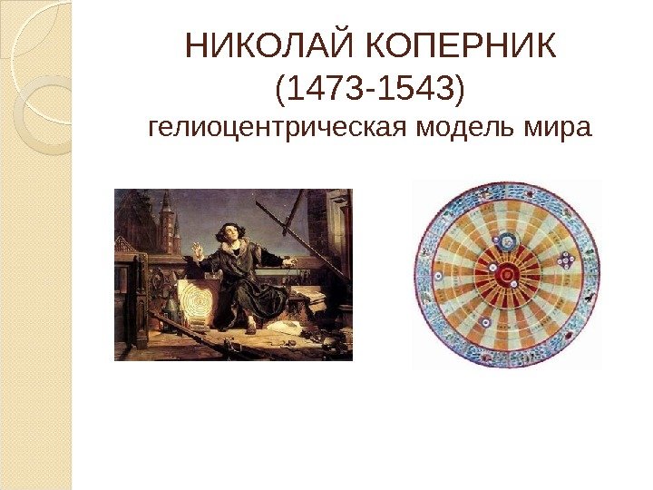 НИКОЛАЙ КОПЕРНИК (1473 -1543) гелиоцентрическая модель мира  