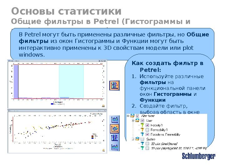 Основы статистики Общие фильтры в Petrel ( Гистограммы и графики зависимости ) В Petrel