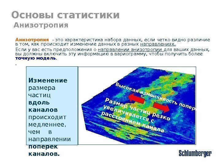 Основы статистики  Анизотропия  - это характеристика набора данных ,  если четко