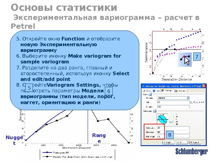 Sill Nugge t Rang e. Основы статистики  Экспериментальная вариограмма – расчет в Petrel