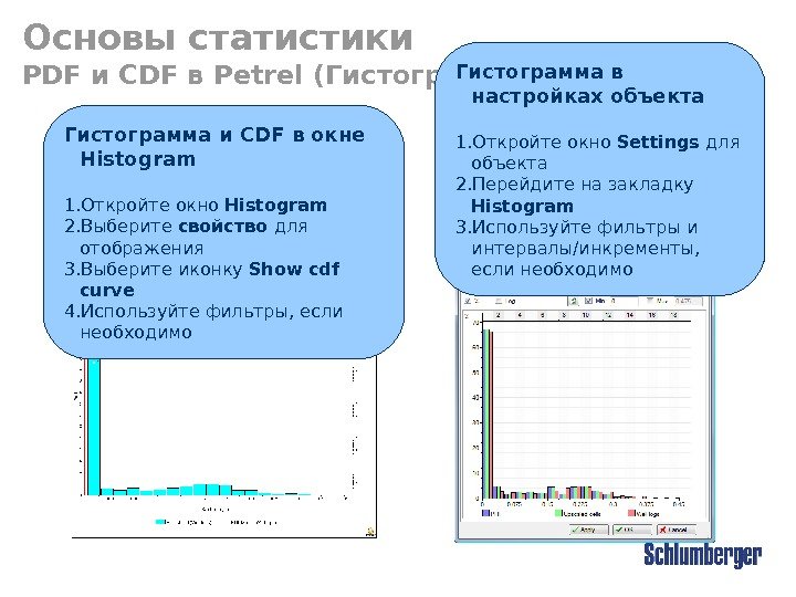 Основы статистики PDF и CDF в Petrel ( Гистограммы ) Гистограмма и CDF в