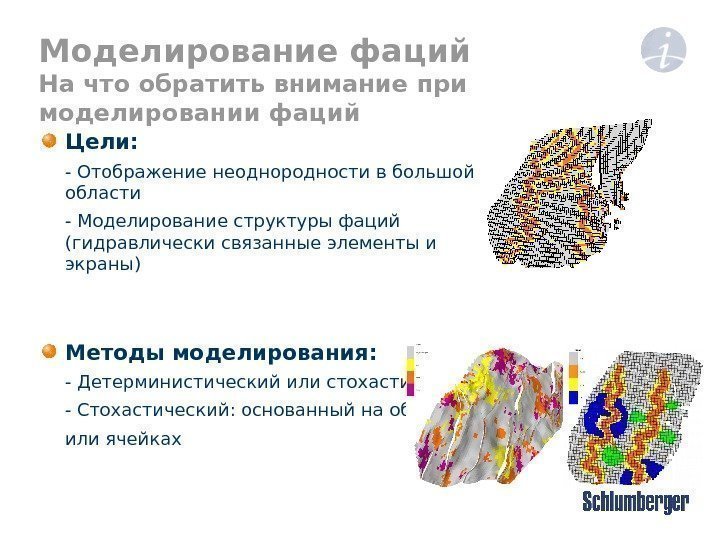 Цели :  - Отображение неоднородности в большой области - Моделирование структуры фаций (гидравлически