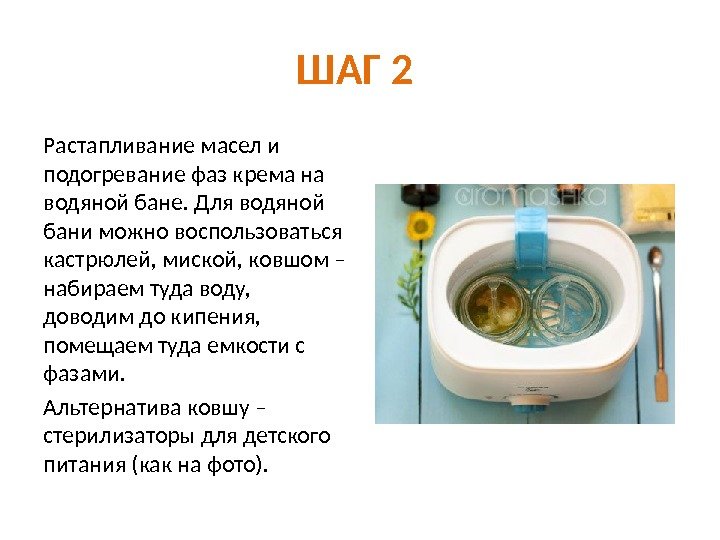 ШАГ 2 Растапливание масел и подогревание фаз крема на водяной бане. Для водяной бани
