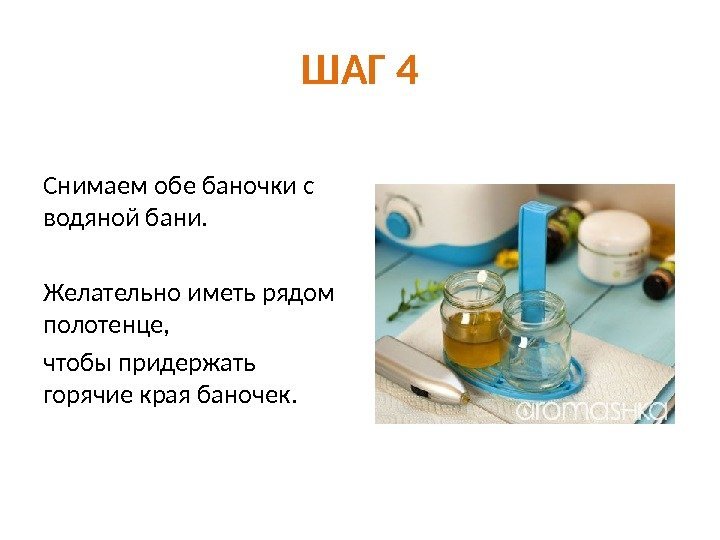 ШАГ 4 Снимаем обе баночки с водяной бани. Желательно иметь рядом полотенце,  чтобы