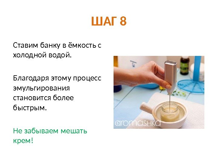 ШАГ 8 Ставим банку в ёмкость с холодной водой. Благодаря этому процесс эмульгирования становится