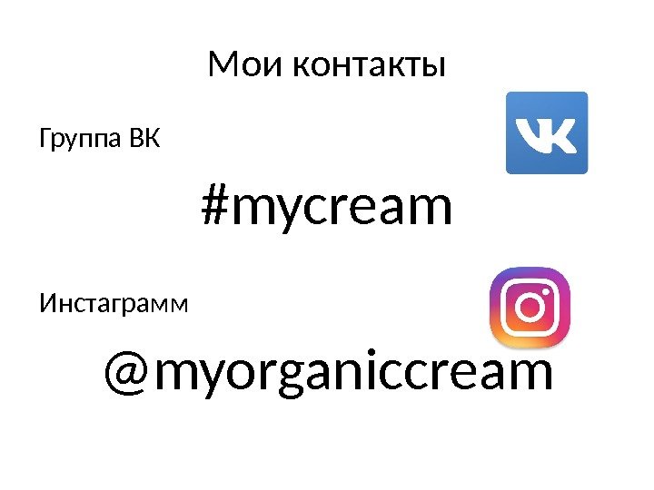 Мои контакты Группа ВК #mycream Инстаграмм @myorganiccream 