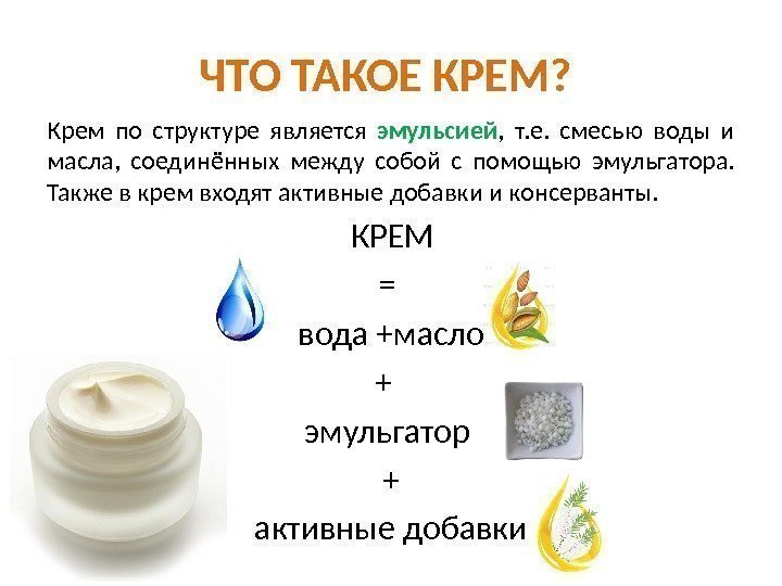 ЧТО ТАКОЕ КРЕМ?  Крем по структуре является эмульсией ,  т. е. 