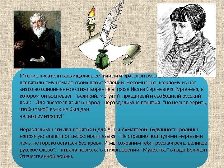 Многие писатели восхищались величием и красотой русского языка и посвятили ему немало своих произведений.