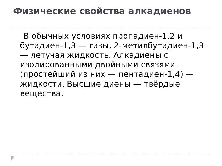 Физические свойства алкадиенов В обычных условиях пропадиен-1, 2 и бутадиен-1, 3 — газы, 2