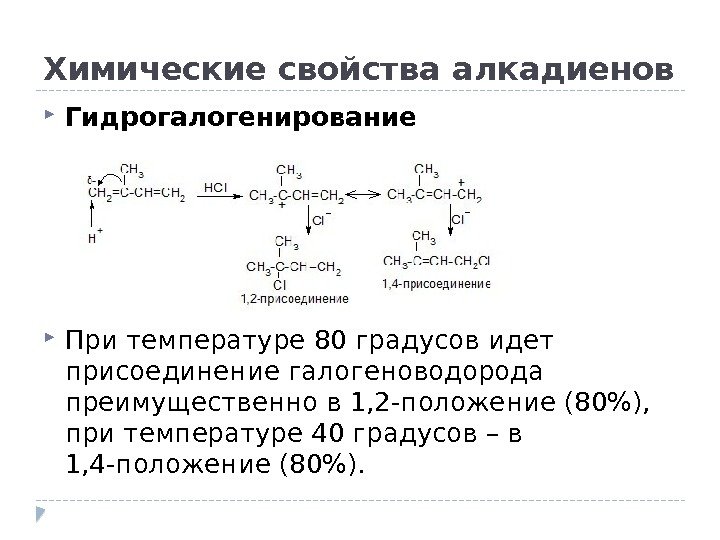  Гидрогалогенирование При температуре 80 градусов идет присоединение галогеноводорода преимущественно в 1, 2 -положение