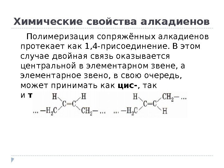  Полимеризация сопряжённых алкадиенов протекает как 1, 4 -присоединение. В этом случае двойная связь