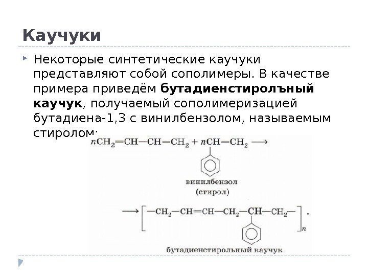 Каучуки Некоторые синтетические каучуки представляют собой сополимеры. В качестве примера приведём бутадиенстиролъный каучук ,