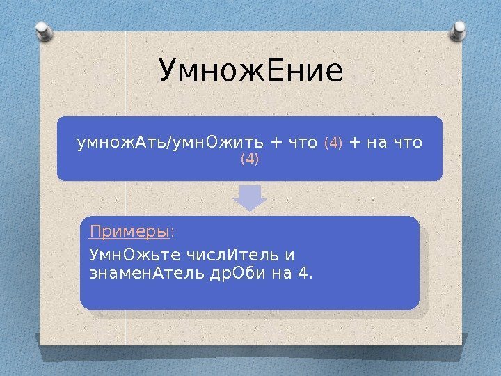 Умнож. Ение умнож. Ать/умн. Ожить + что (4) + на что (4) Примеры :