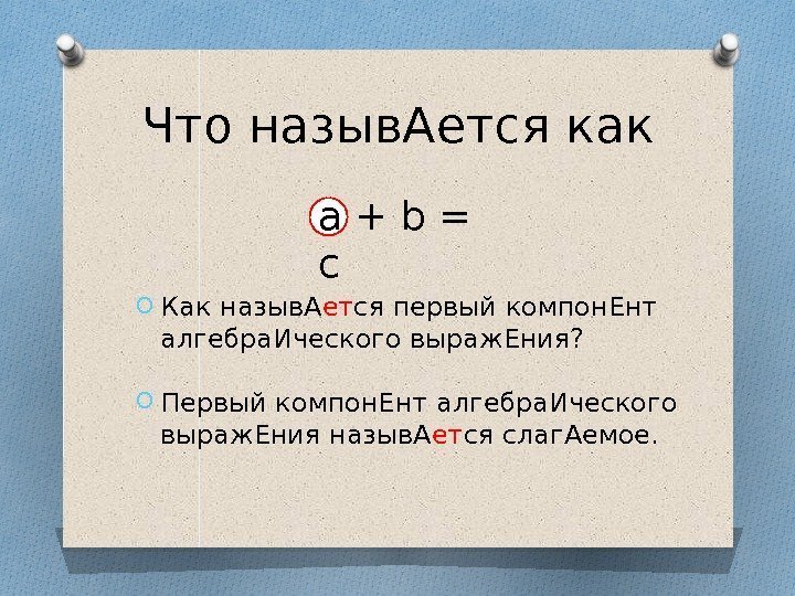 Что назыв. Ается как O Как назыв. А ет ся первый компон. Ент алгебра.