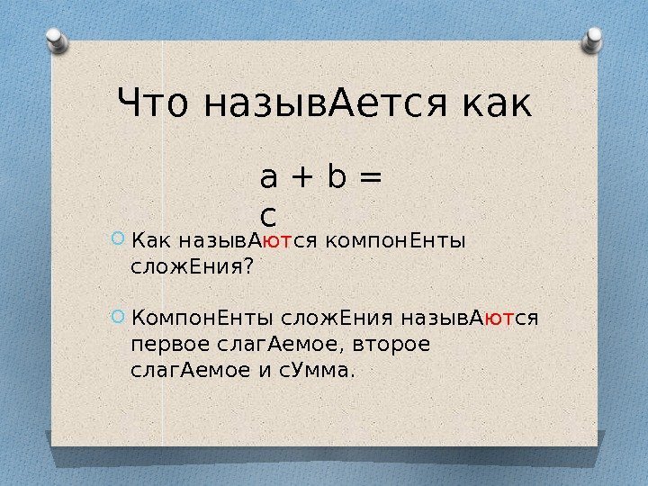 Что назыв. Ается как O Как назыв. А ют ся компон. Енты слож. Ения?