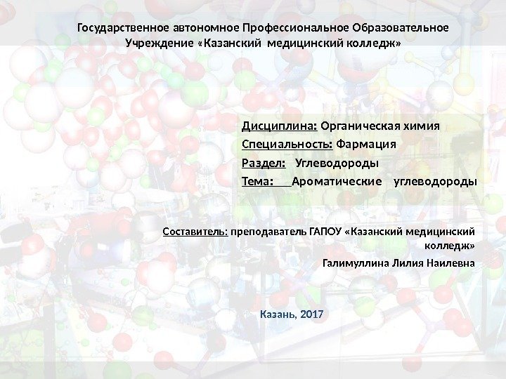 Государственное автономное Профессиональное Образовательное Учреждение «Казанский медицинский колледж» Дисциплина:  Органическая химия Специальность: 
