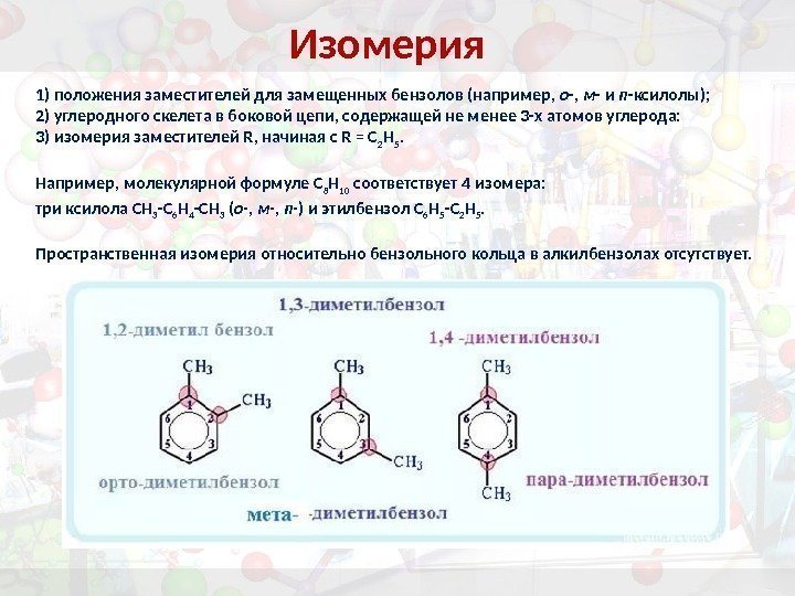 Изомерия 1) положения заместителей для замещенных бензолов (например,  о -,  м -