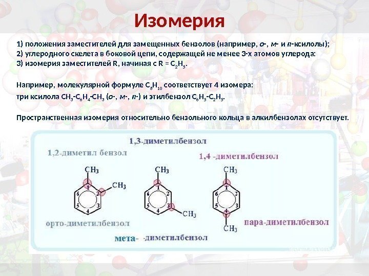 1 3 диметилбензол изомеры