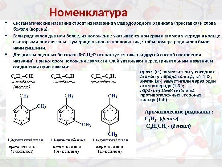 Систематическое название. Названия ароматических углеводородов. Тривиальные названия ароматических углеводородов. Ароматические углеводороды Орто пара. Ароматические углеводороды гигиена это.