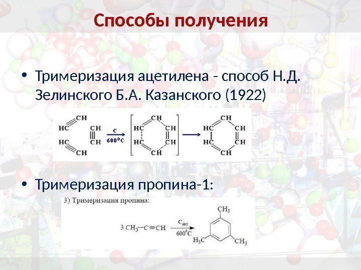 Способы получения • Тримеризация ацетилена - способ Н. Д.  Зелинского Б. А. Казанского