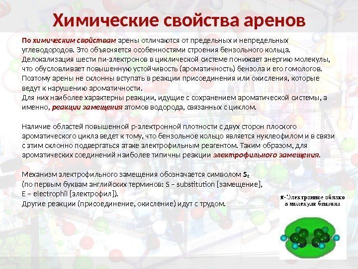 Свойства аренов