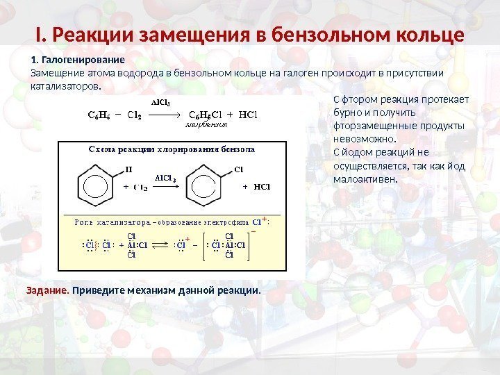 Реакции с бензольным кольцом. Реакции замещения в бензольном кольце галогенирование. Толуол и водород реакция