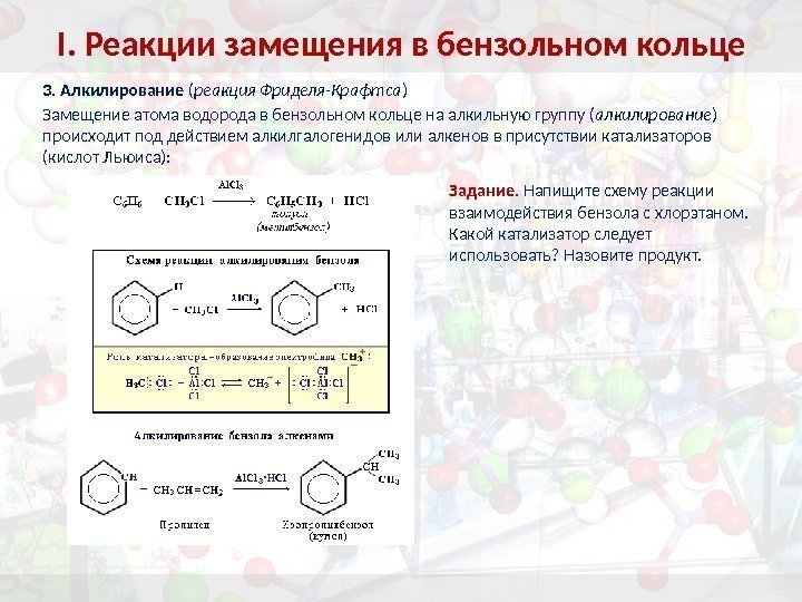 I. Реакции замещения в бензольном кольце 3. Алкилирование ( реакция Фриделя-Крафтса ) Замещение атома