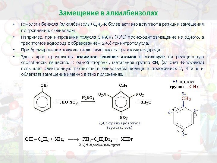 Замещение в алкилбензолах • Гомологи бензола (алкилбензолы) С 6 Н 5 –R более активно
