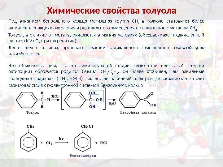 Химические свойства толуола Под влиянием бензольного кольца метильная группа СH 3  в толуоле