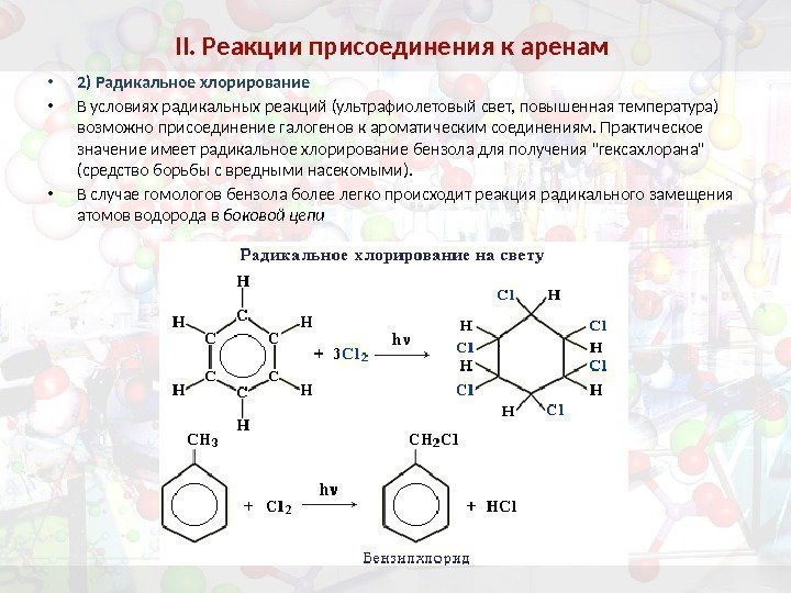 Реакция бензола с хлором. Реакция присоединения аренов. Арены реакция присоединения. Арены бензол реакция присоединения. Схема реакции хлорирования бензола.