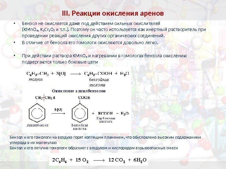 III. Реакции окисления аренов • Бензол не окисляется даже под действием сильных окислителей (KMn.