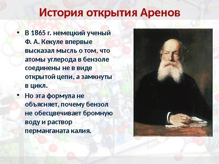 История открытия Аренов • В 1865 г. немецкий ученый Ф. А. Кекуле впервые высказал