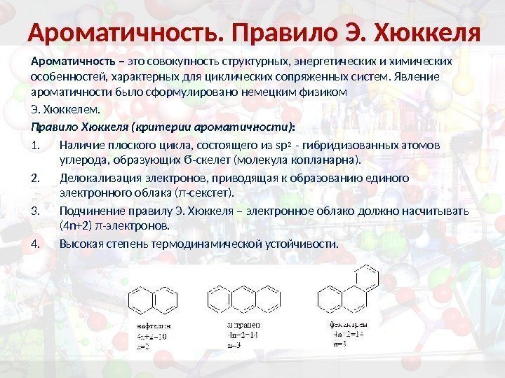 Ароматичность. Правило Э. Хюккеля Ароматичность – это совокупность структурных, энергетических и химических особенностей, характерных