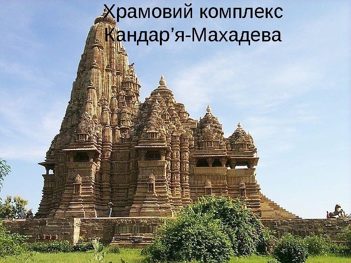 Храмовий комплекс Кандар’я-Махадева 