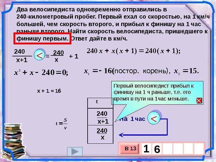 240 х+1  + 1 =  x 240 х240 х+1 На 1 час