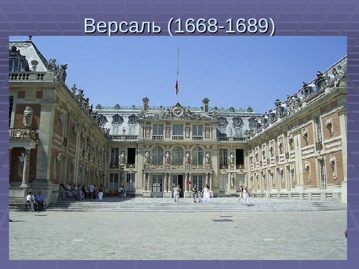Версаль (1668 -1689) 