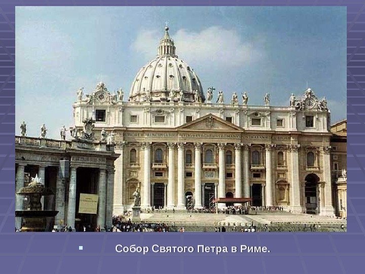  Собор Святого Петра в Риме. 