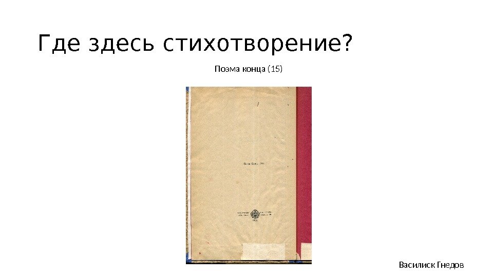 Поэма ю. Василиск Гнедов поэма конца. Поэма конца. Василий Гнедов поэма конца. Поэма конца Цветаева.