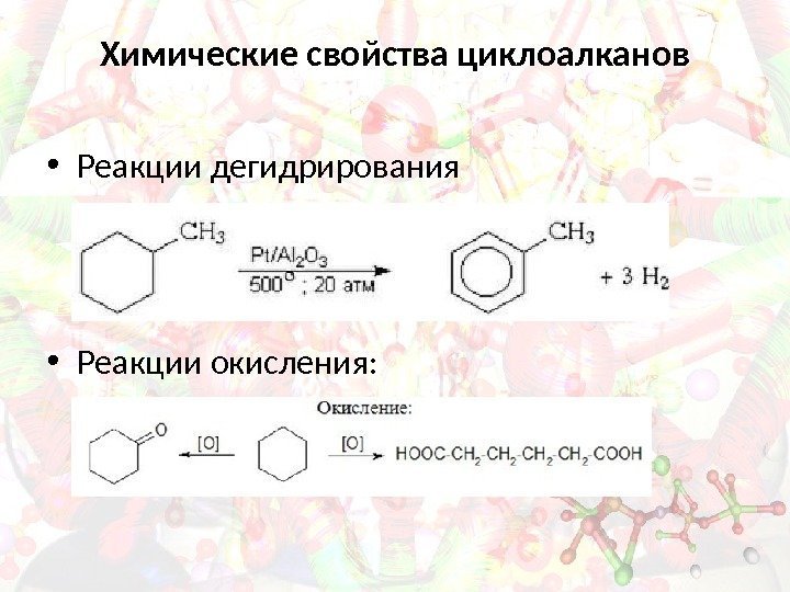 Химические свойства циклоалканов • Реакции дегидрирования • Реакции окисления: 