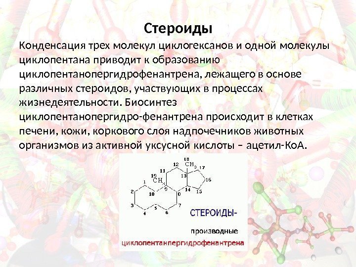 Стероиды Конденсация трех молекул циклогексанов и одной молекулы циклопентана приводит к образованию циклопентанопергидрофенантрена, лежащего