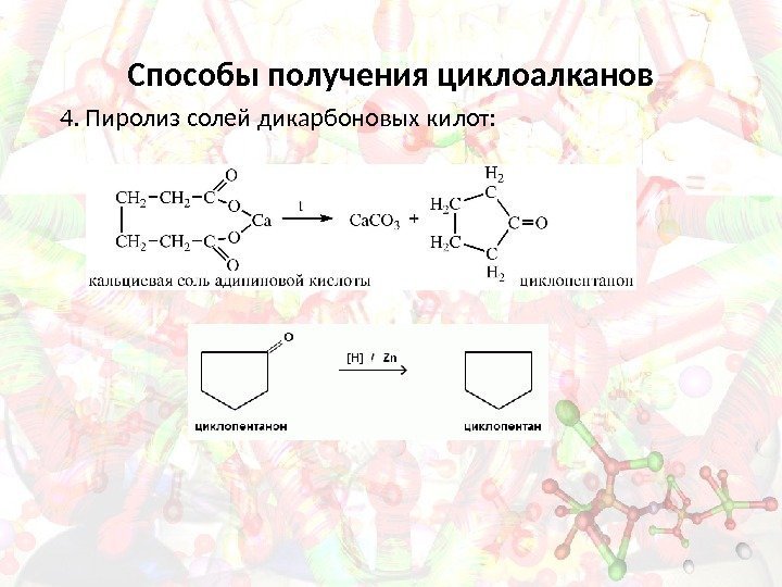 Способы получения циклоалканов  4. Пиролиз солей дикарбоновых килот: 