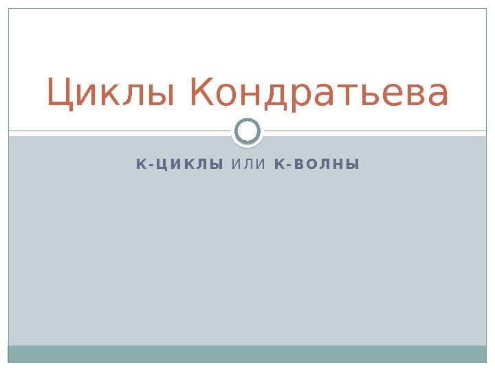 К - Ц И К Л Ы И Л И К - В О