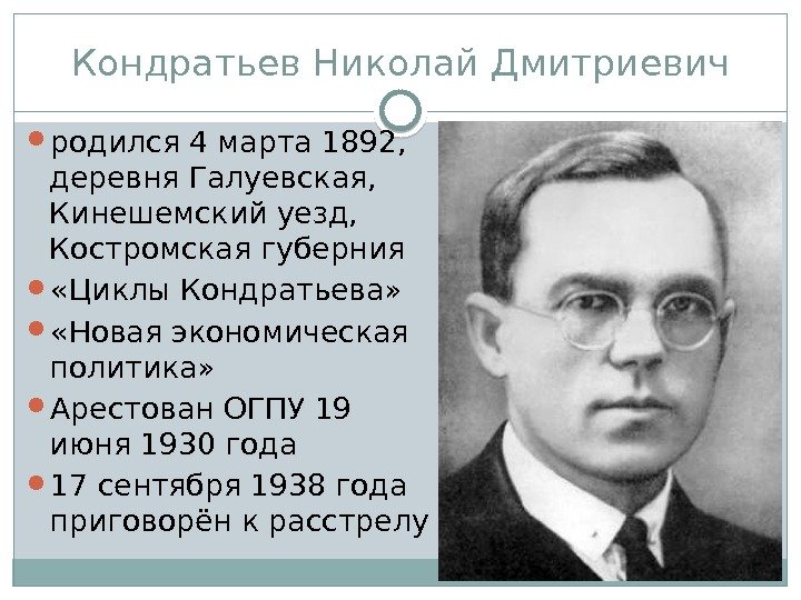Кондратьев Николай Дмитриевич родился 4 марта 1892,  деревня Галуевская,  Кинешемский уезд, 