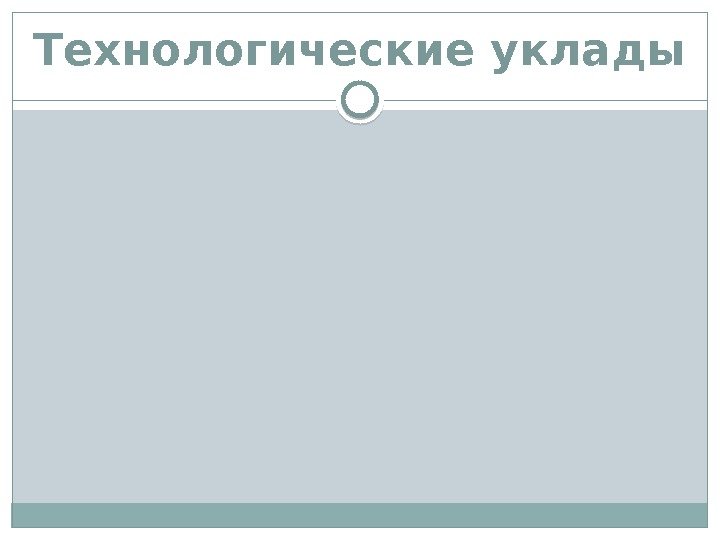 Технологические уклады  