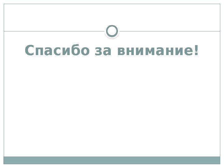 Спасибо за внимание!  