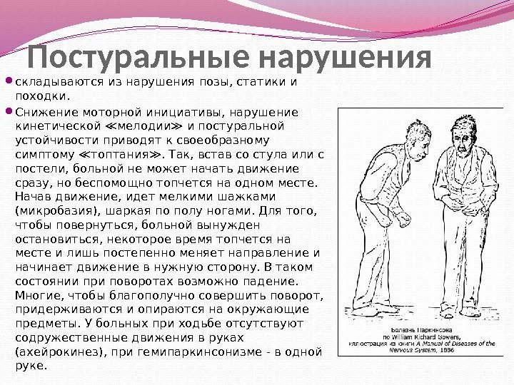 Постуральные нарушения складываются из нарушения позы, статики и походки.  Снижение моторной инициативы, нарушение