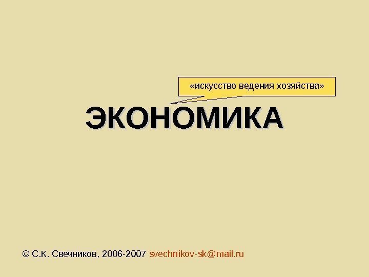   ЭКОНОМИКА © С. К. Свечников, 2006 -2007  svechnikov-sk@mail. ru  «искусство