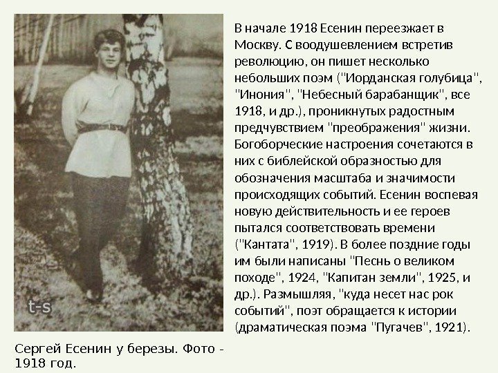 В начале 1918 Есенин переезжает в Москву. С воодушевлением встретив революцию, он пишет несколько